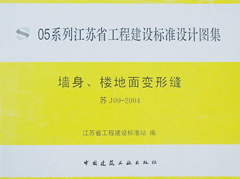 05系列江苏省工程建设标准设计图集